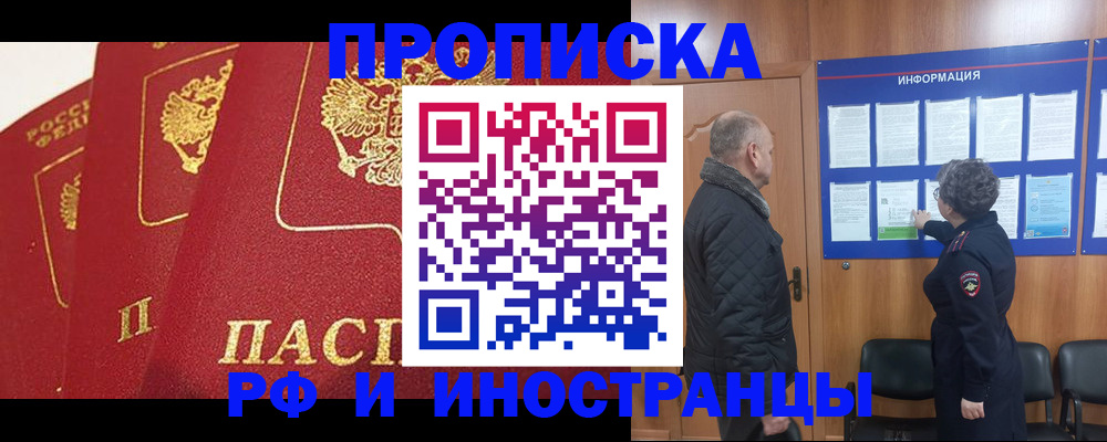 купить прописку в Лобне